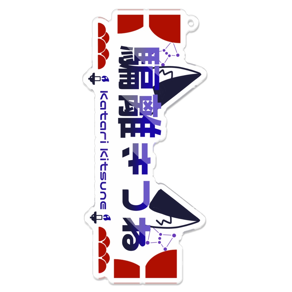 騙離きつね ロゴ アクリルキーホルダー