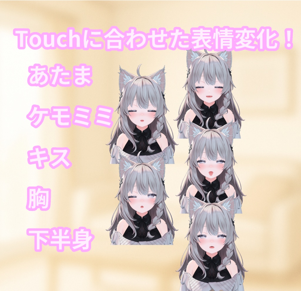 【簡単導入】Touch me - SHINANO【表情変化ギミック】