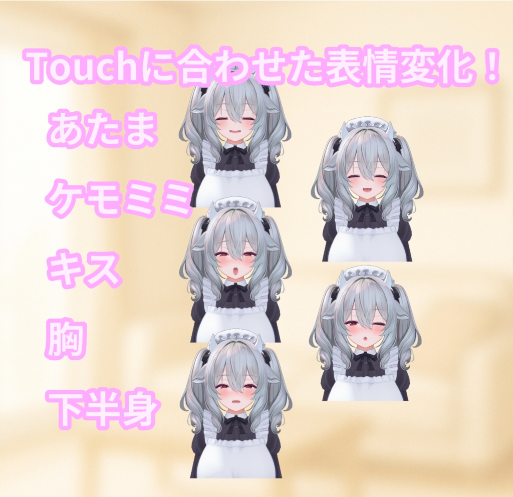 【簡単導入】Touch me - MILLTINA【表情変化ギミック】