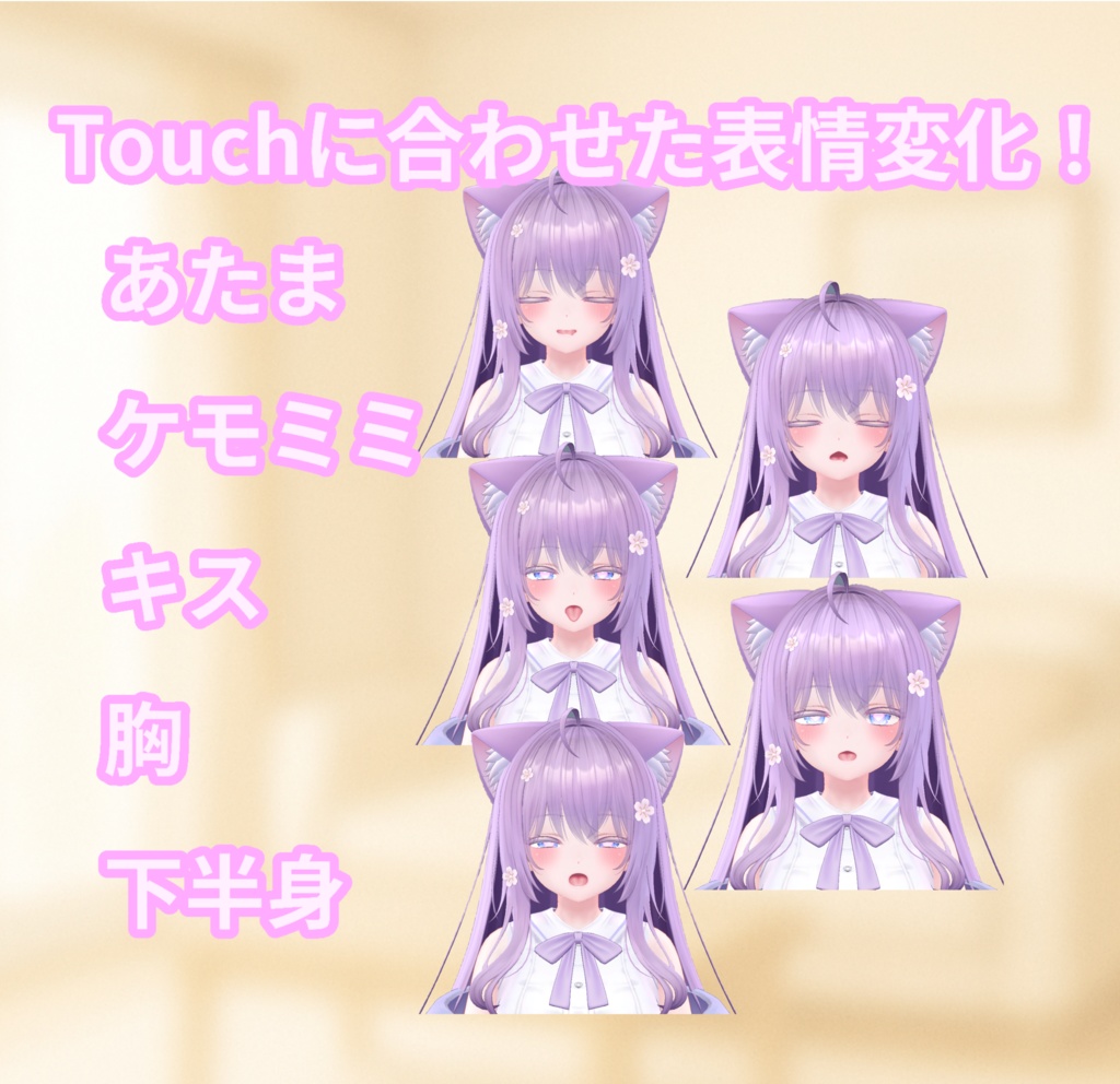 【簡単導入】Touch me - MOE【表情変化ギミック】