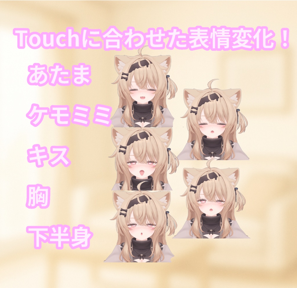 【簡単導入】Touch me - EKU【表情変化ギミック】