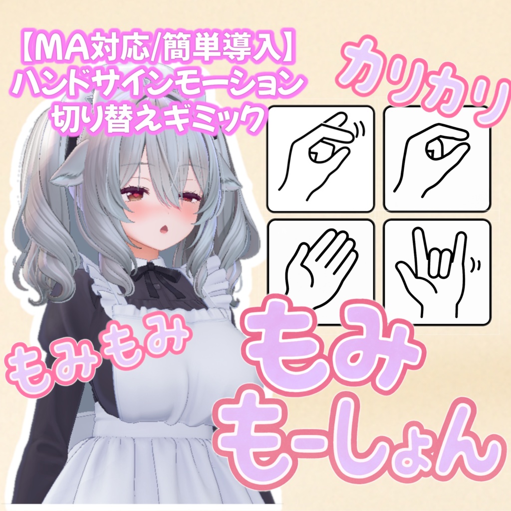【♡期間限定無料♡】もみもーしょん【ハンドサイン改変ギミック・簡単導入・MA対応】