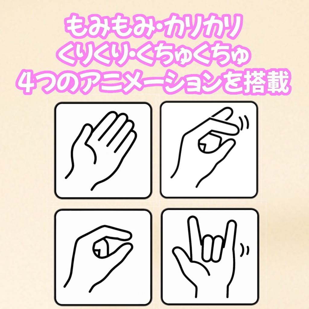 【♡期間限定無料♡】もみもーしょん【ハンドサイン改変ギミック・簡単導入・MA対応】