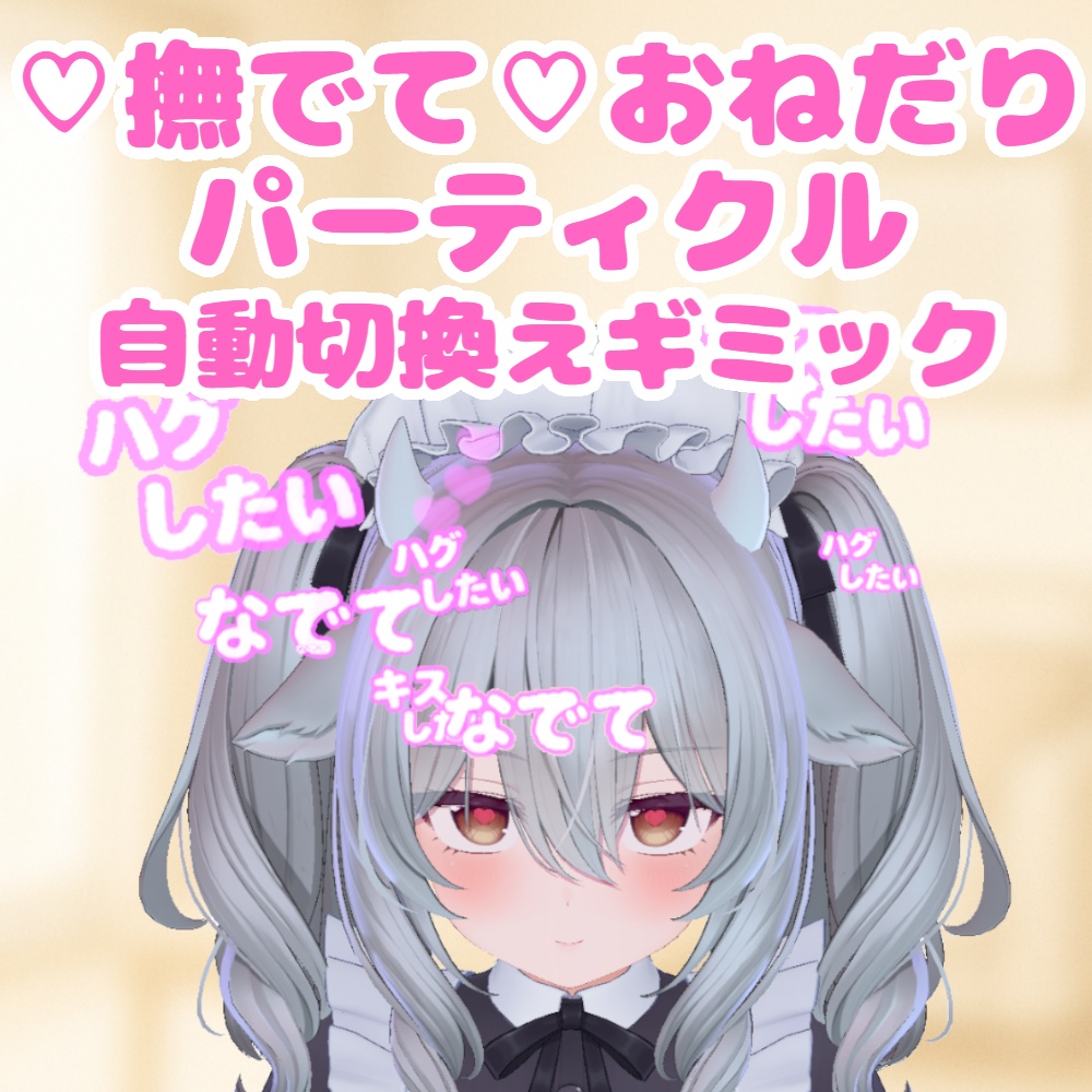 【♡期間限定無料♡】撫でられたい！おねだりパーティクル【撫でられパーティクルギミック】