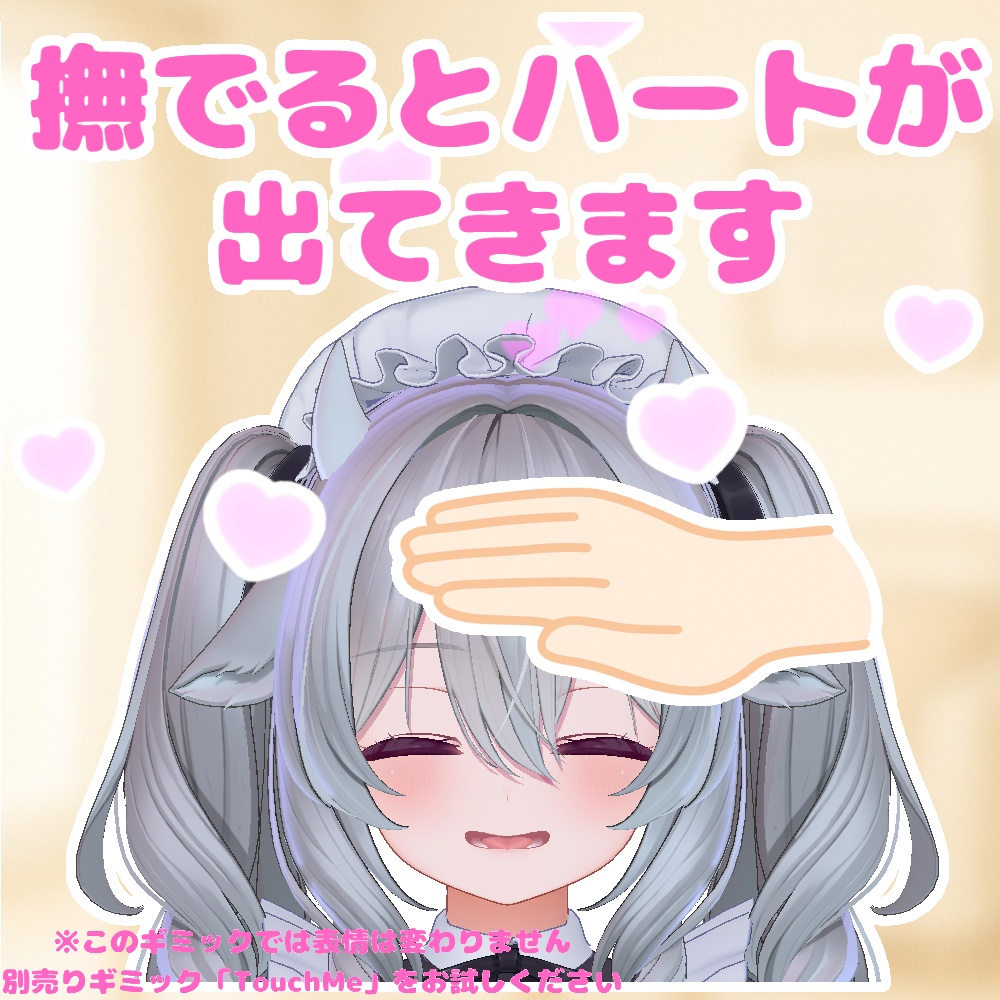 【♡期間限定無料♡】撫でられたい!おねだりパーティクル【撫でられパーティクルギミック】