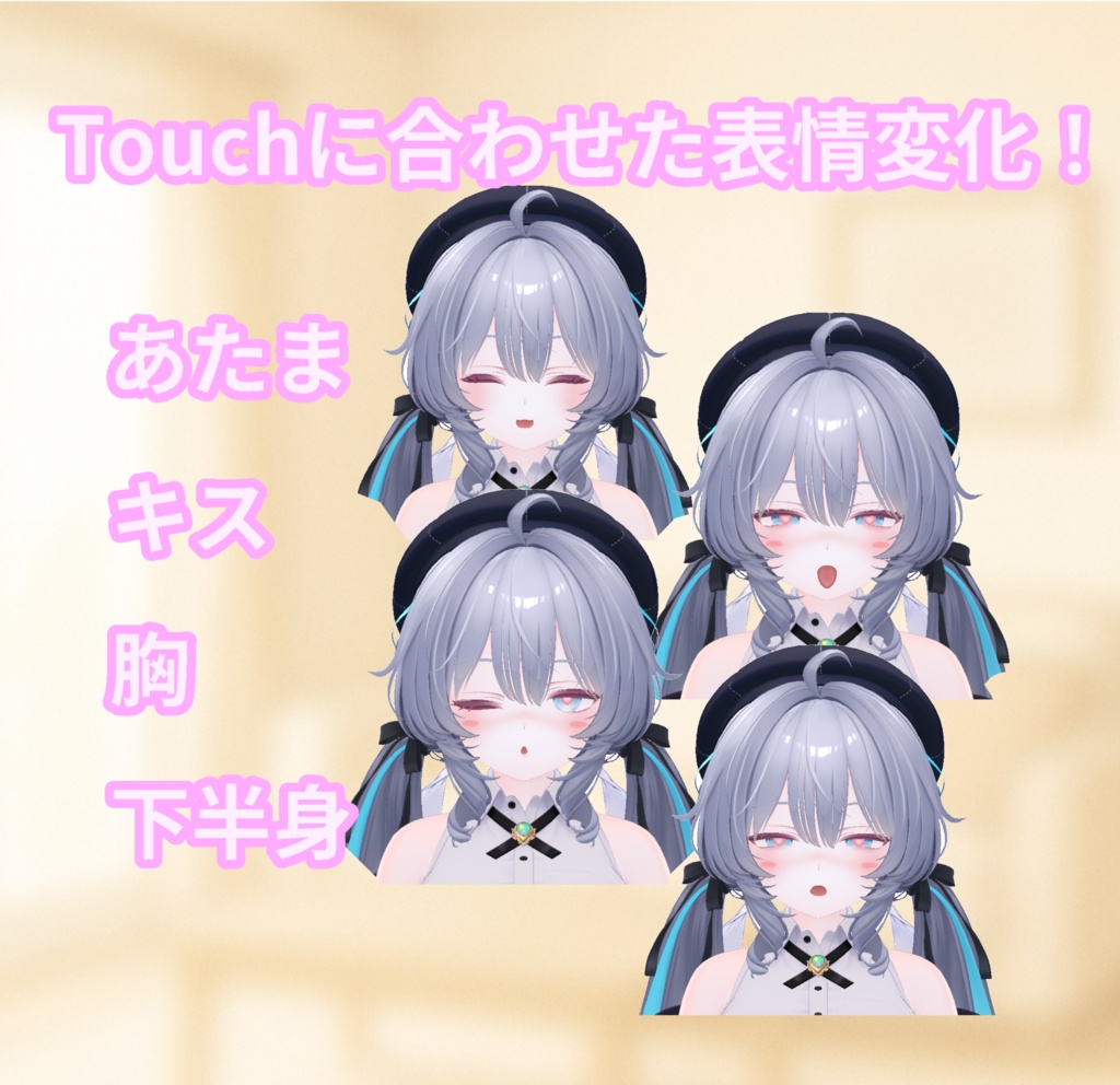 【♡期間限定無料配布♡】Touch me - RAMUNE【表情変化ギミック】