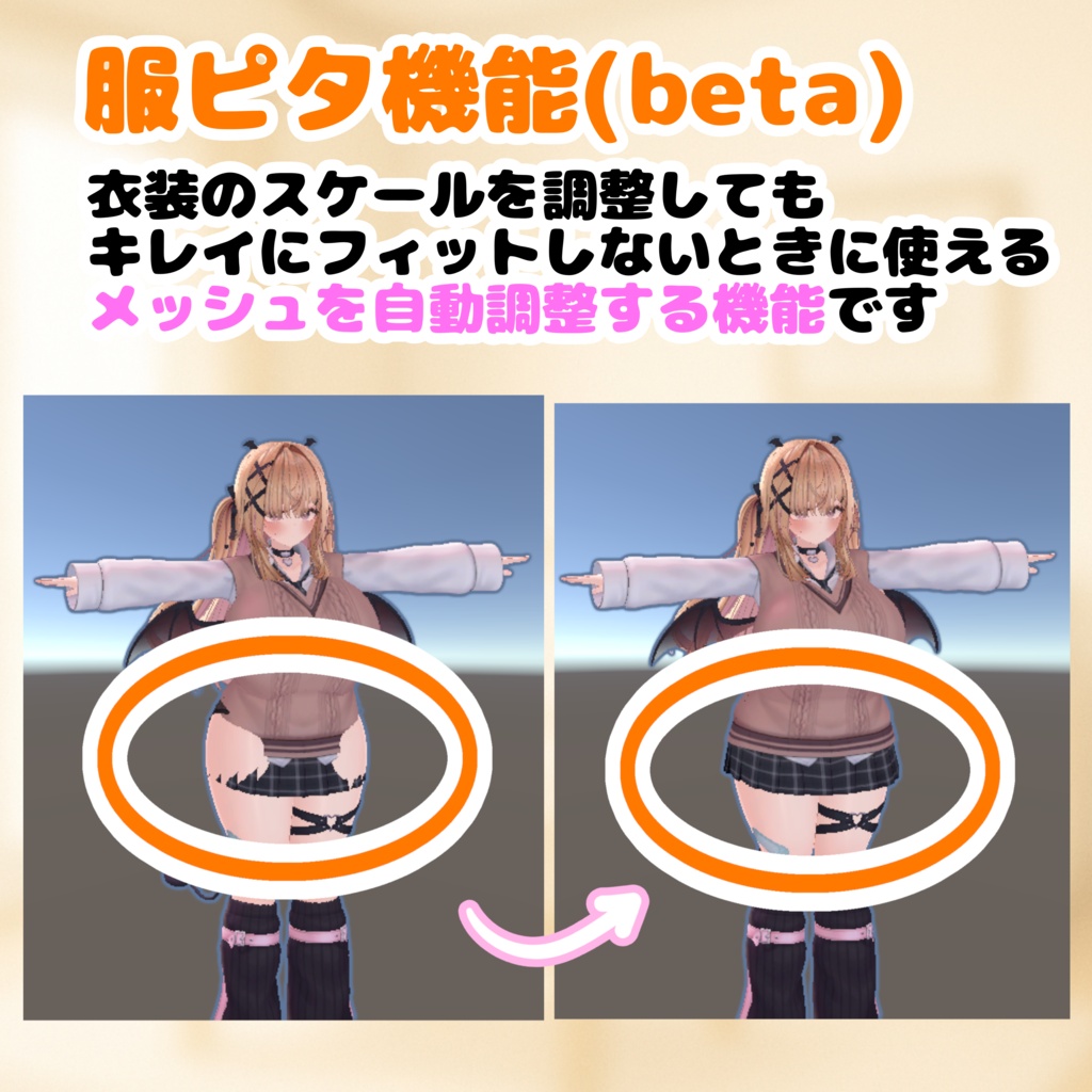 ♡服ピタ機能(β版)追加セール♡【アバター体格改変ツール】ちちをもれ!【巨乳お姉さん体型化改変・デフォルメ頭身化・衣装スケール自動調整】