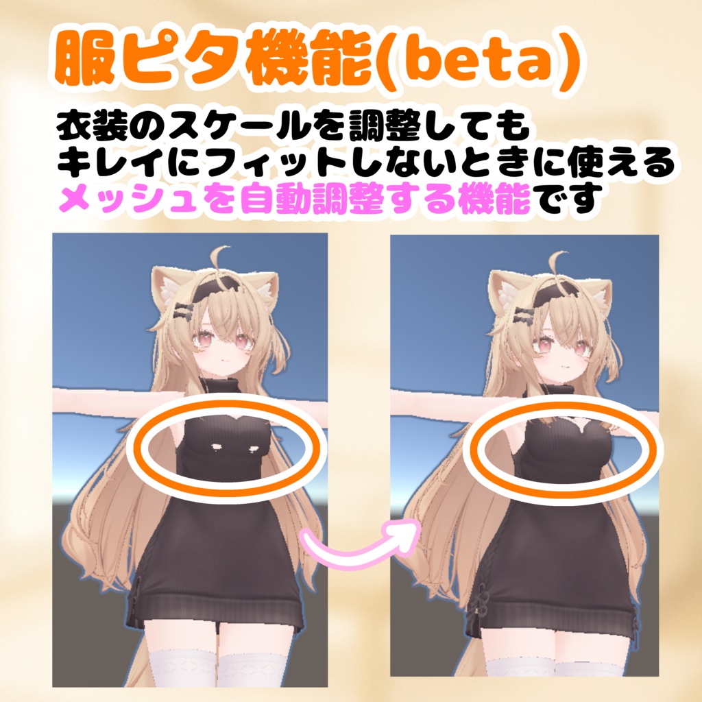 ♡服ピタ機能(β版)追加セール♡【アバター体格改変ツール】ちちをもれ!【巨乳お姉さん体型化改変・デフォルメ頭身化・衣装スケール自動調整】