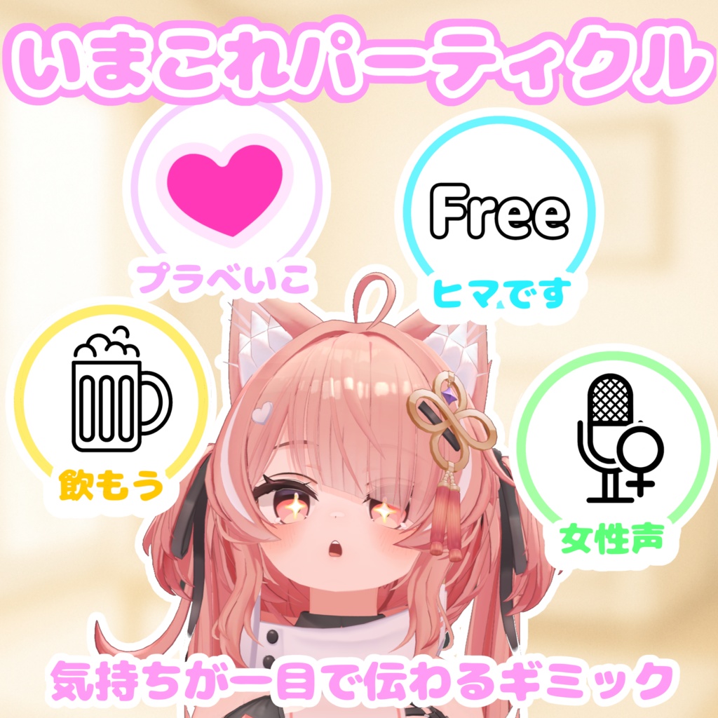 ♡期間限定無料♡【ステータス表示ギミック】いまこれパーティクル【MA対応・簡単導入】