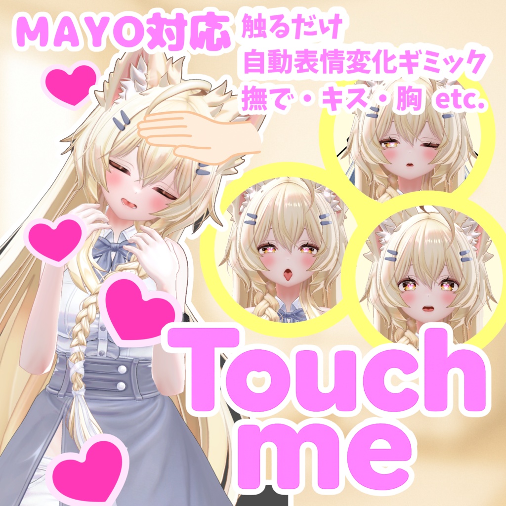 ♡期間限定無料♡【自動表情変化ギミック】Touch me - Mayo【胸・キス・撫で etc.】