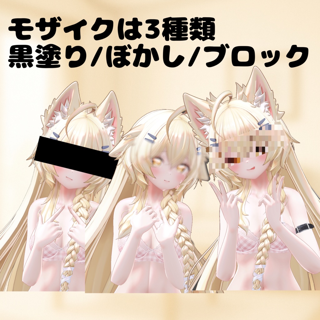 【無料・MA対応・簡単設定】いろいろモザイク【ぼかし・ブロック・黒塗り】
