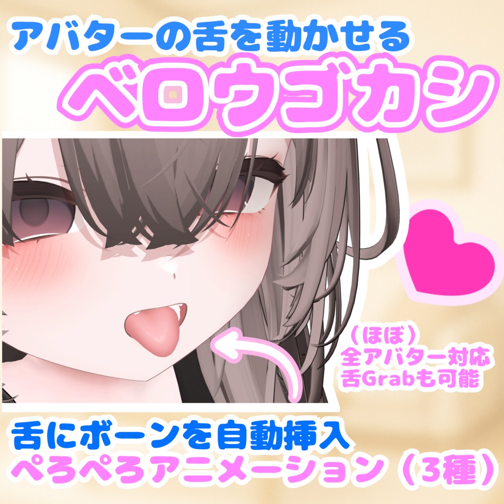 ♡期間限定無料♡【舌を動かす】ベロウゴカシ【舌ボーン自動挿入・ぺろぺろアニメーション・汎用ツール】