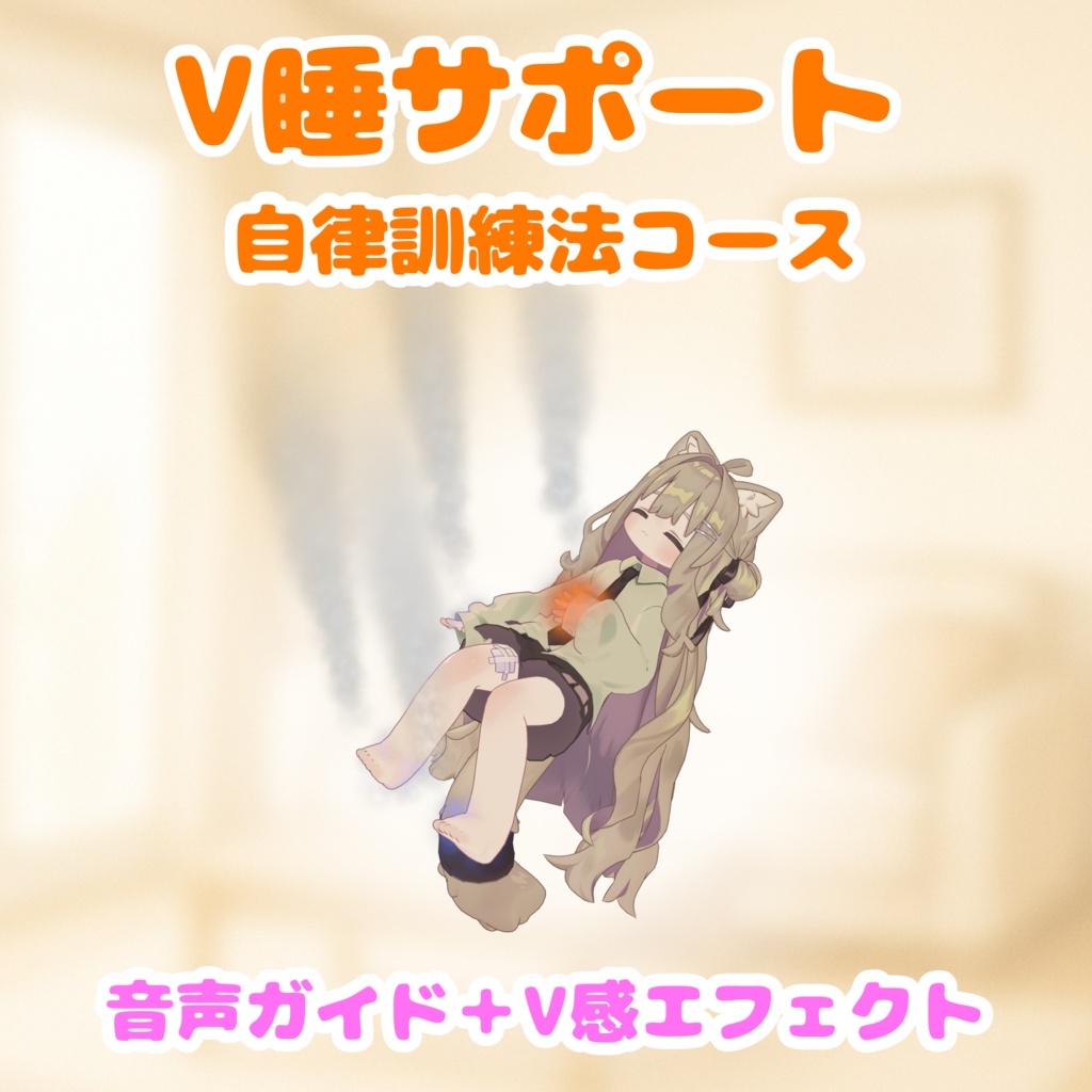 ♡無料♡【怪しくないよ!】V睡サポート - 自立訓練法コース【V睡・音声ガイド・パーティクル・安眠】