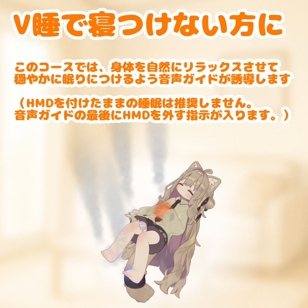 ♡無料♡【怪しくないよ!】V睡サポート - 自立訓練法コース【V睡・音声ガイド・パーティクル・安眠】