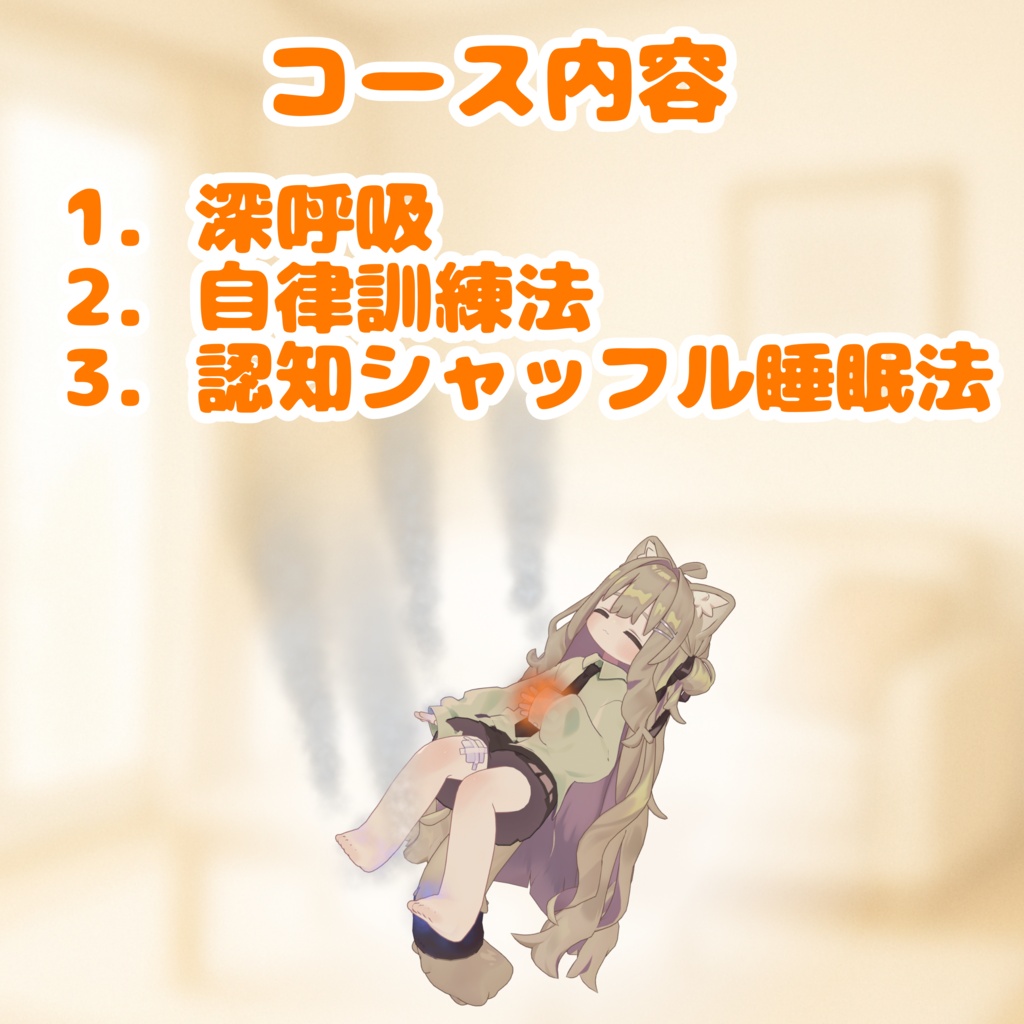 ♡無料♡【怪しくないよ!】V睡サポート - 自立訓練法コース【V睡・音声ガイド・パーティクル・安眠】