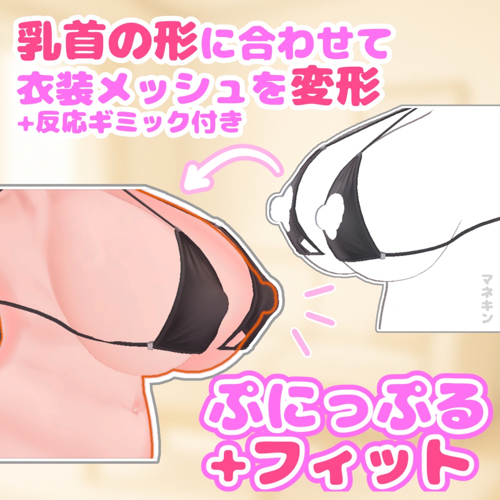 ♡期間限定無料♡【乳首にフィットする衣装改変】ぷにっぷる＋フィット【メッシュ改変ツール・タッチギミック付き】
