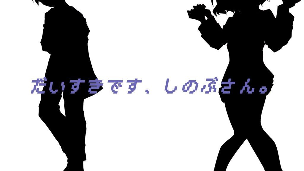 だいすきです、しのぶさん。
