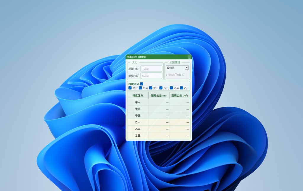 精度区分別公差計算ウィジェット