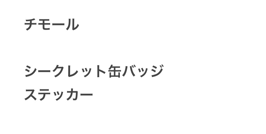 チモールさん専用