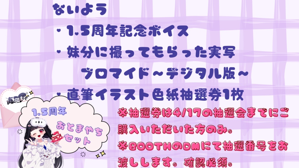 『先行予約』海田まや1.5周年記念グッズ 【おとまやちセット】