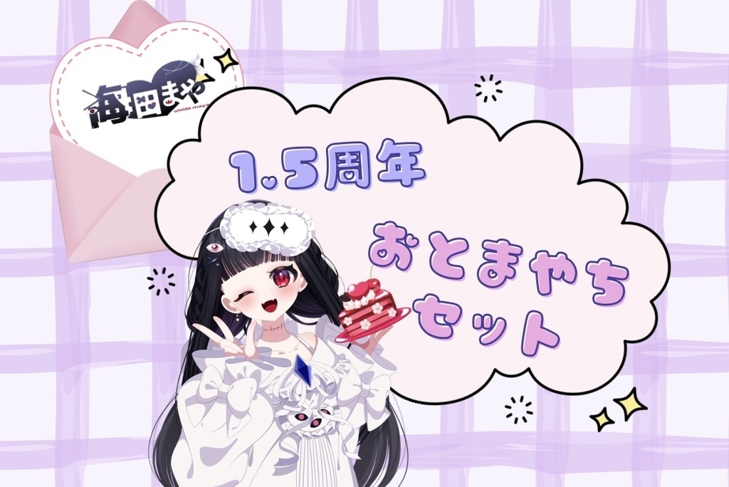 『先行予約』海田まや1.5周年記念グッズ 【おとまやちセット】