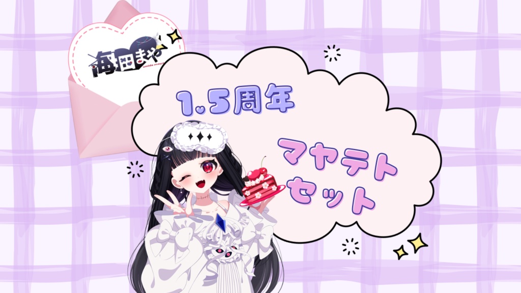 『先行予約』海田まや1.5周年記念グッズ　【マヤテトセット】