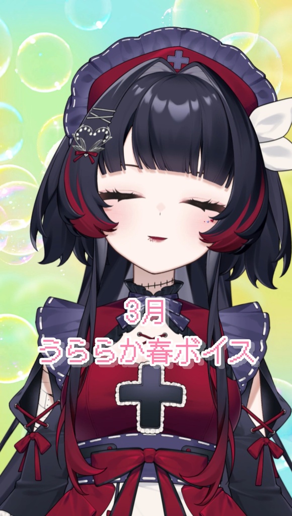 うららか春ボイス　2026年3月
