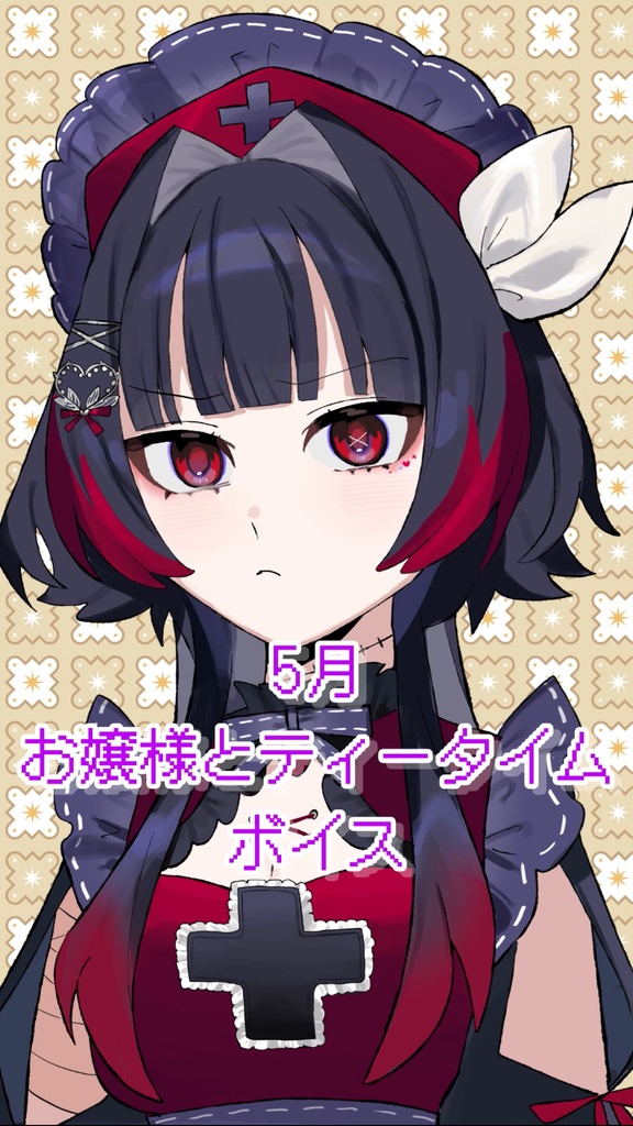 お嬢様とティータイムボイス