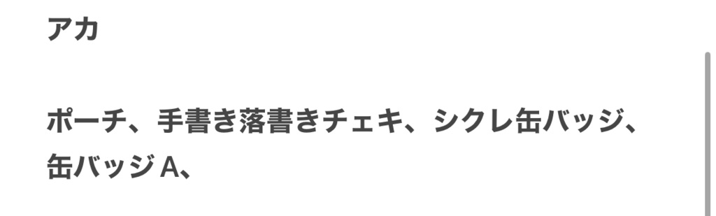アカ専用