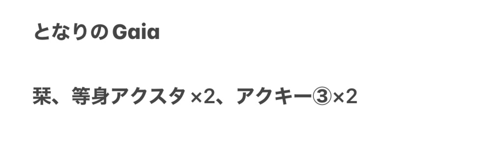 となりのGaia専用