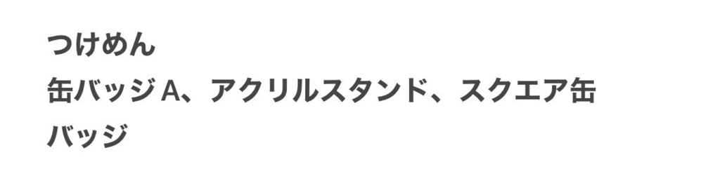 つけめんさん専用