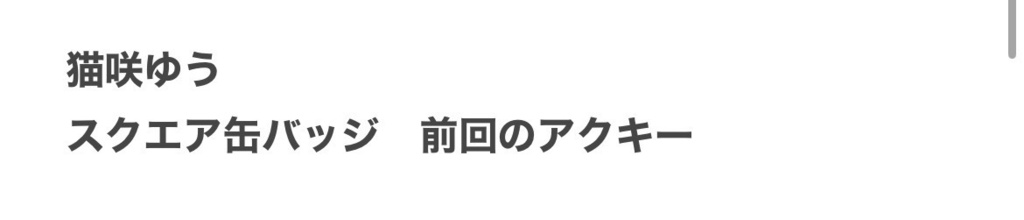 猫咲ゆうさま専用