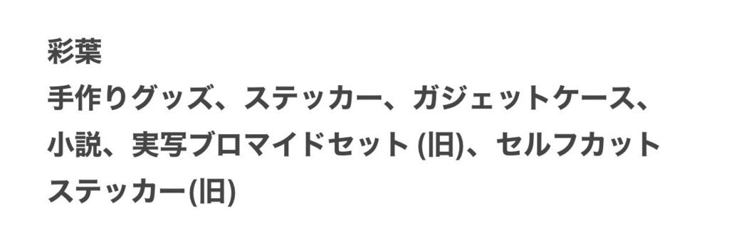 彩葉様