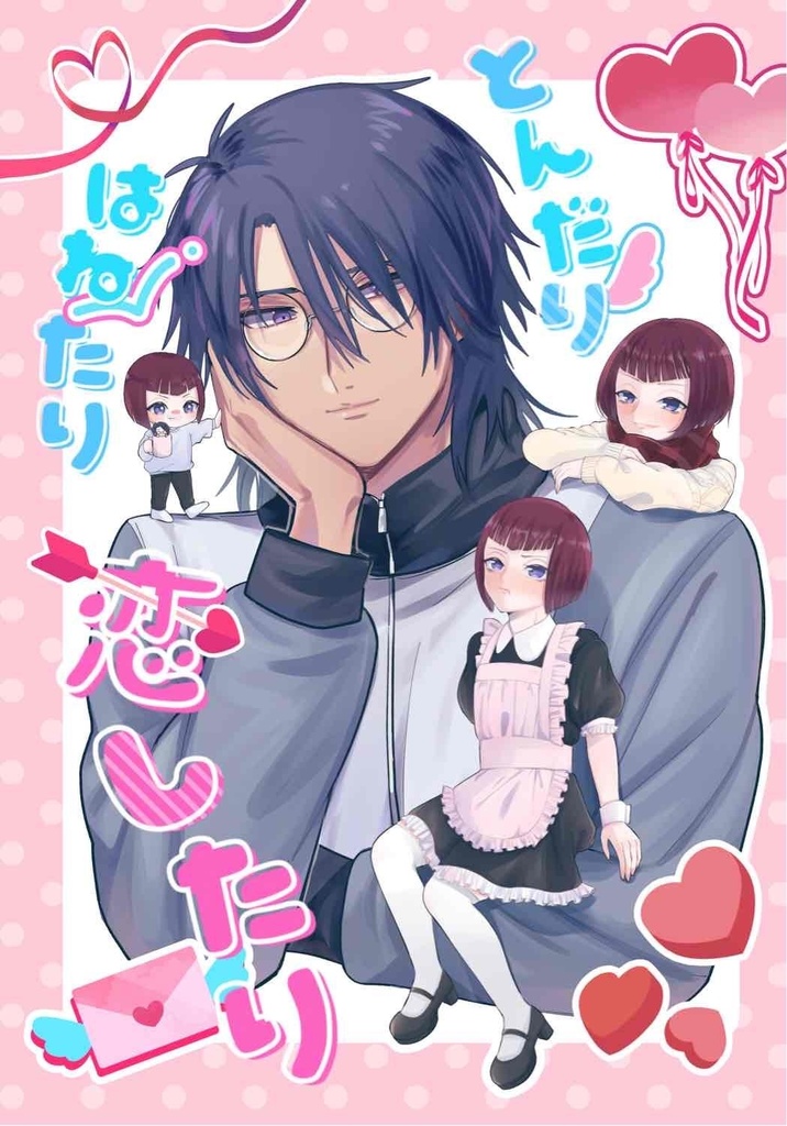 とんだり はねたり 恋したり