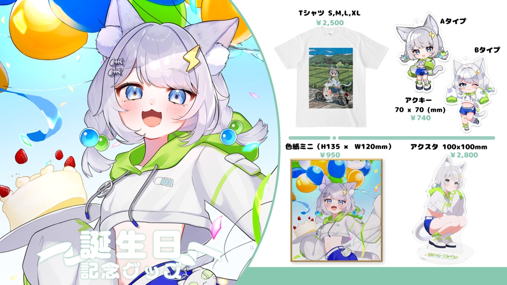 【受注生産】雷々ヨウ 誕生日グッズ