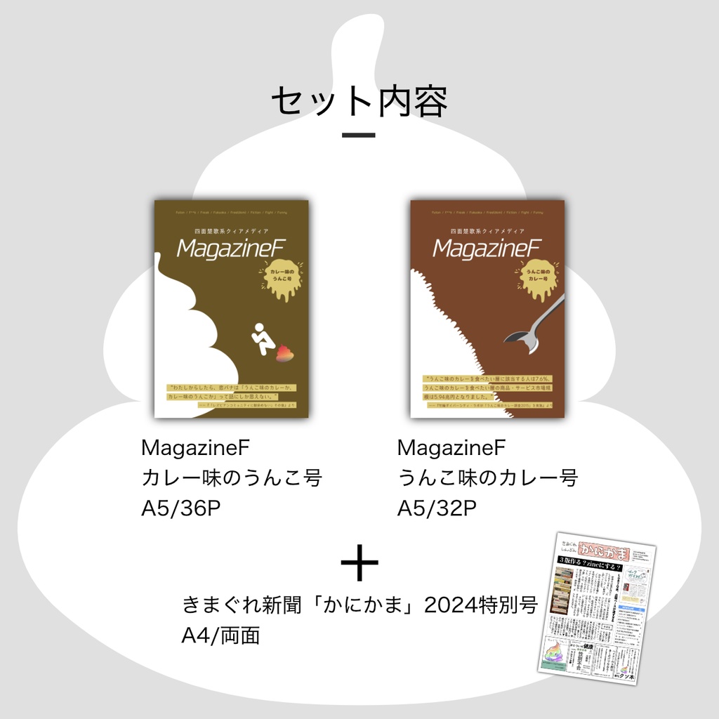 MagazineF カレー味のうんこ号/うんこ味のカレー号