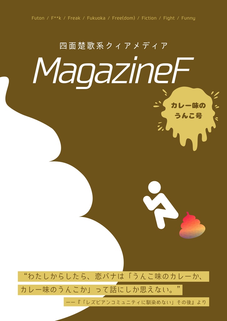 MagazineF カレー味のうんこ号／うんこ味のカレー号