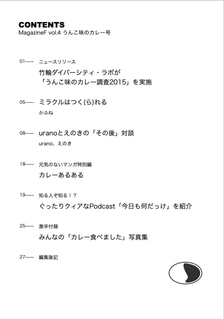MagazineF カレー味のうんこ号/うんこ味のカレー号