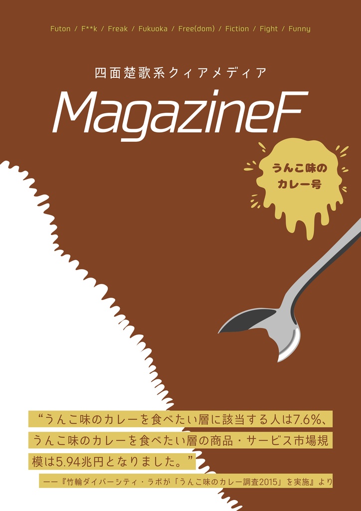 MagazineF カレー味のうんこ号/うんこ味のカレー号