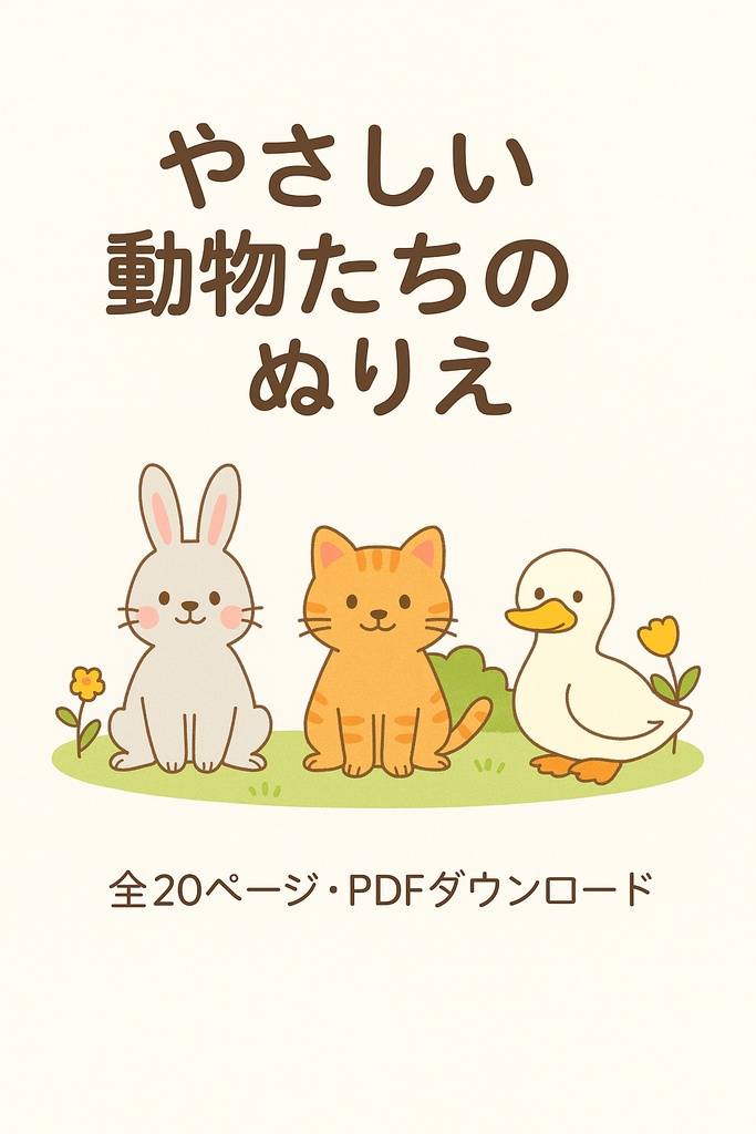 やさしい動物たちのぬりえ