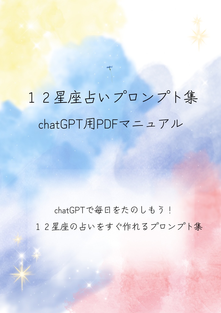 12星座占いプロンプト集 ChatGPT用PDFマニュアル