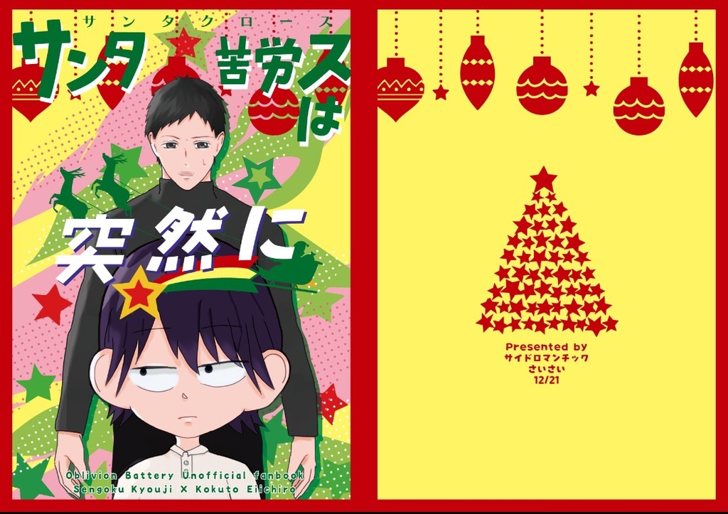 サンタ苦労スは突然に【ごくこく】