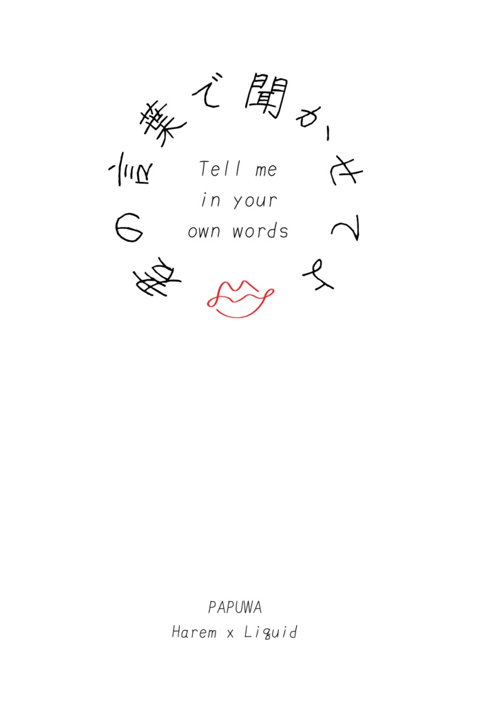 【ハレリキ】君の言葉で聞かせてよ