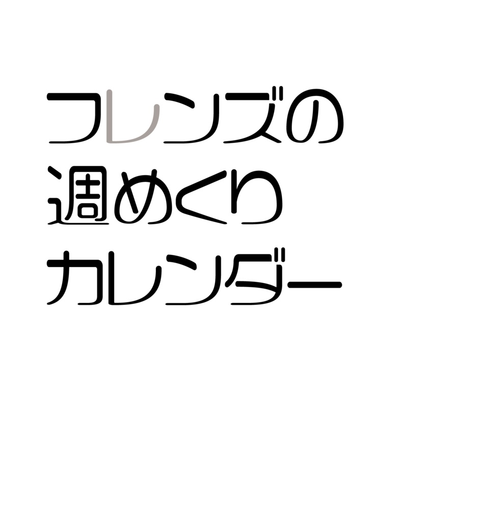 フレンズの週めくりカレンダー Kou Shinom Booth