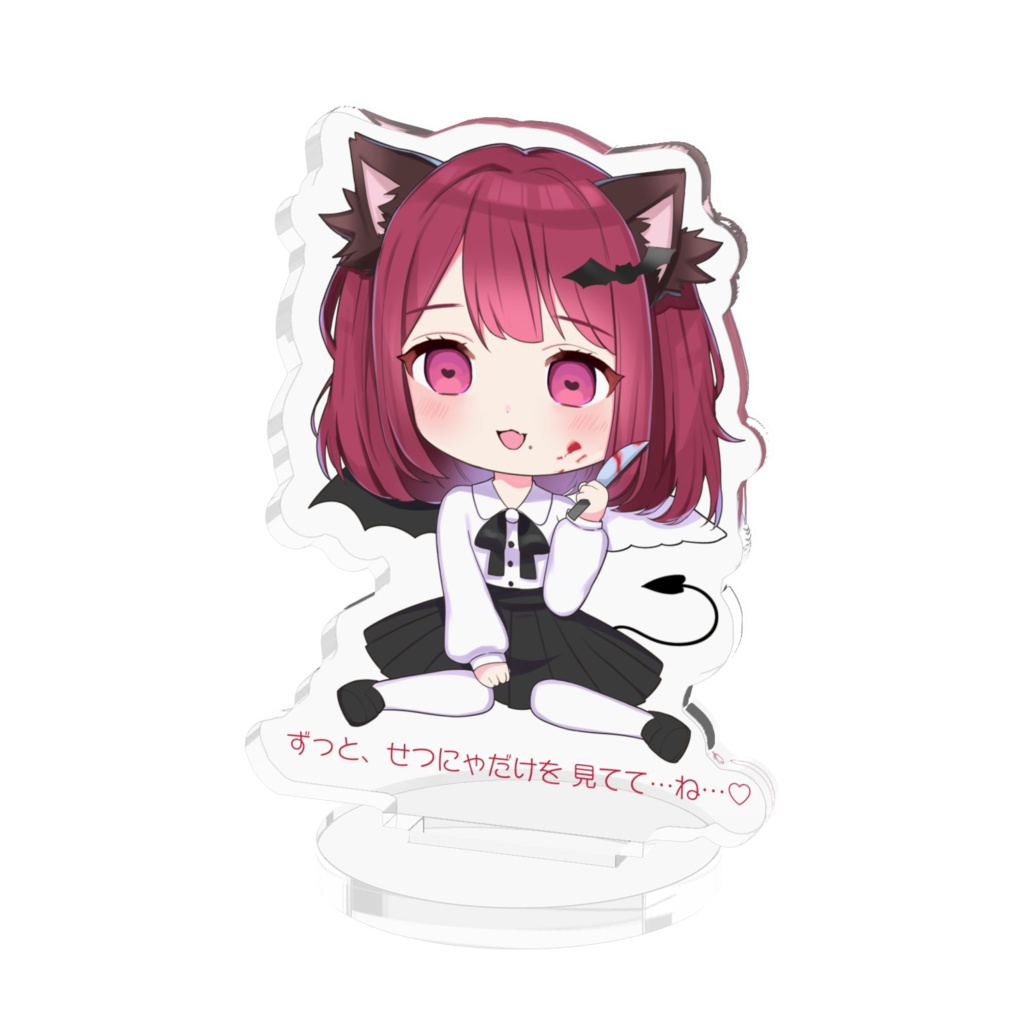 せつにゃだけを見てて、ね…♡【アクスタ】