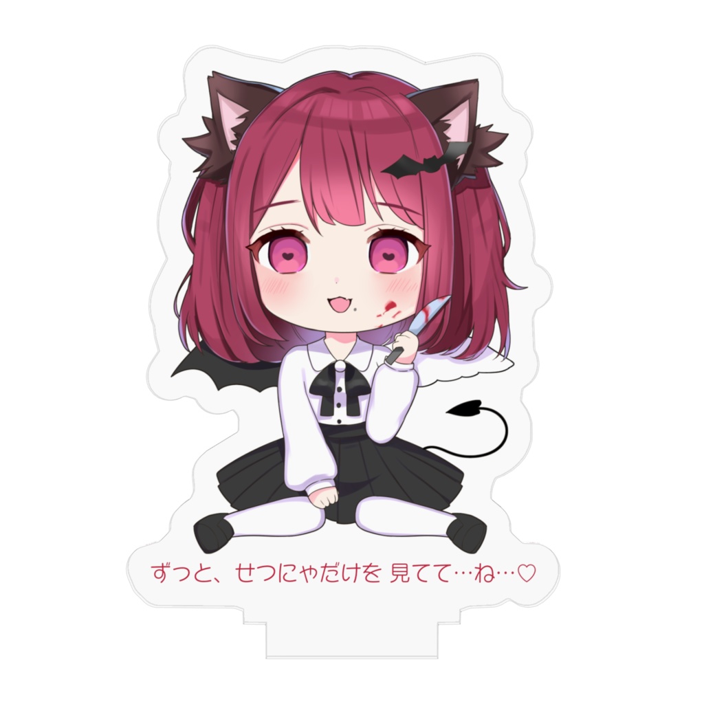 せつにゃだけを見てて、ね…♡【アクスタ】