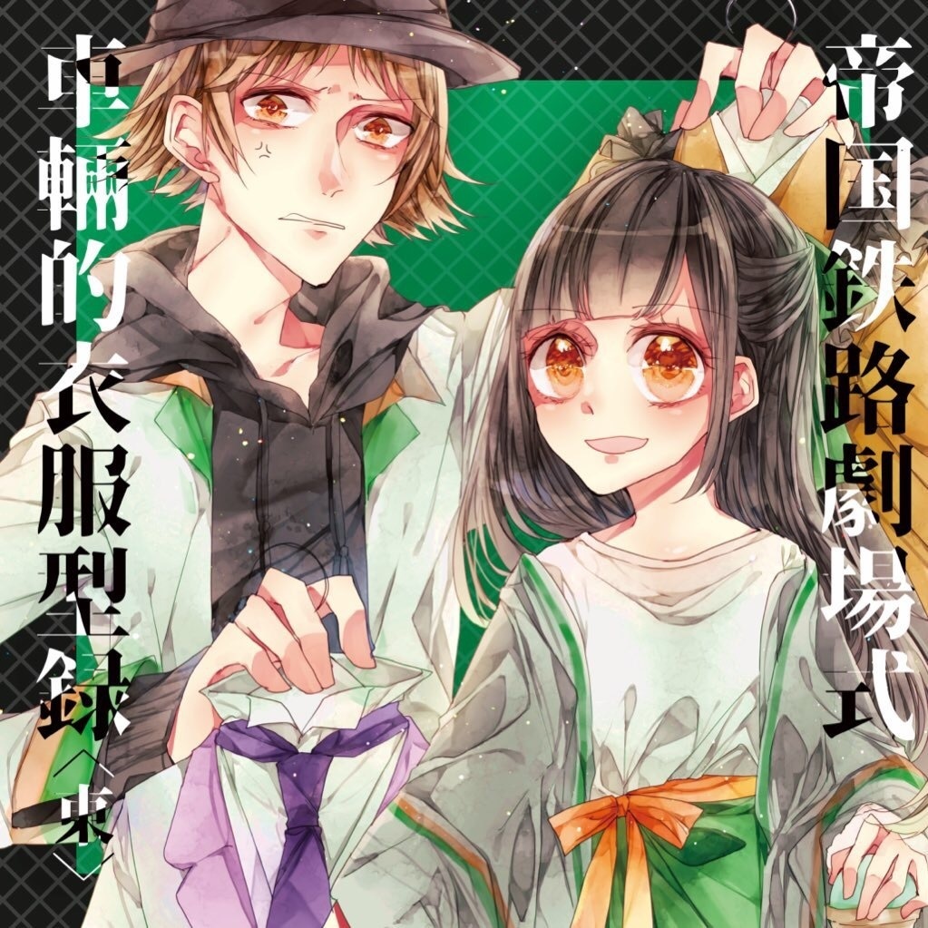 【DL版】帝国鉄路劇場式 車輌的衣服型録<東>