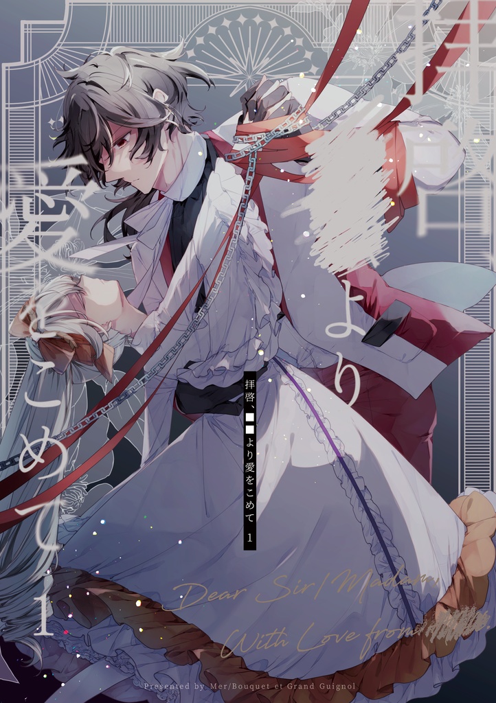 【匿名配送】拝啓、■■より愛をこめて 1