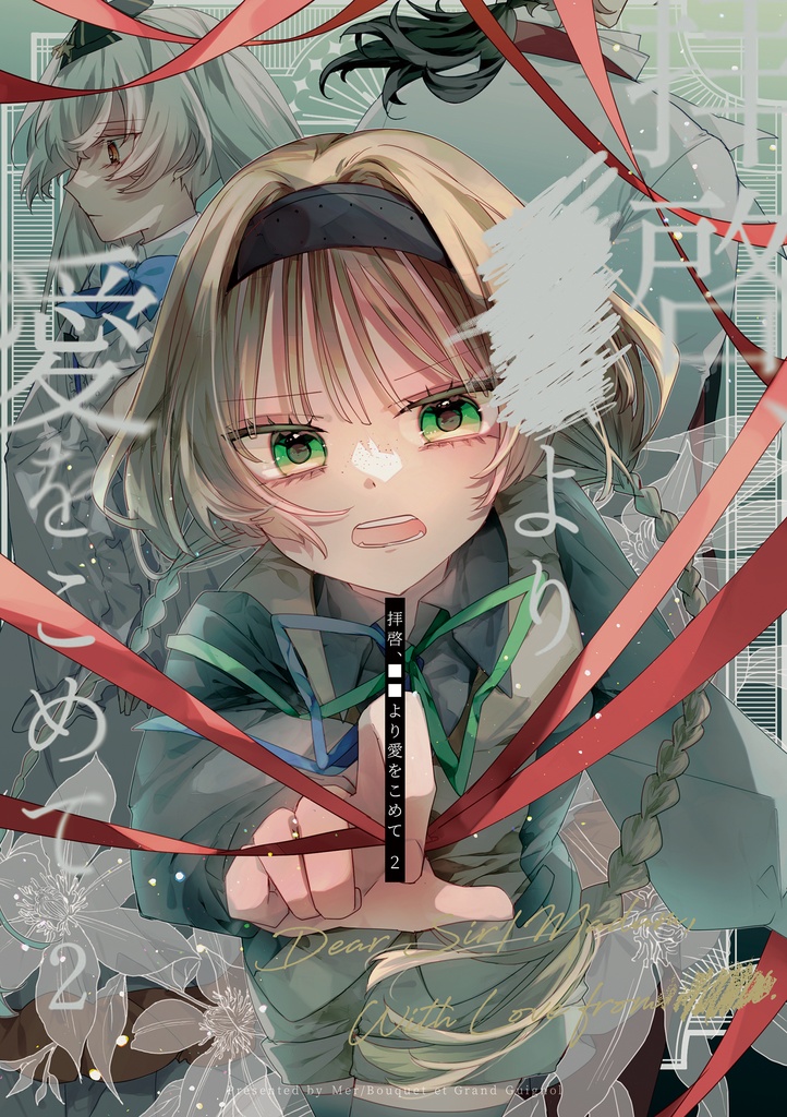 【匿名配送】拝啓、■■より愛をこめて 2