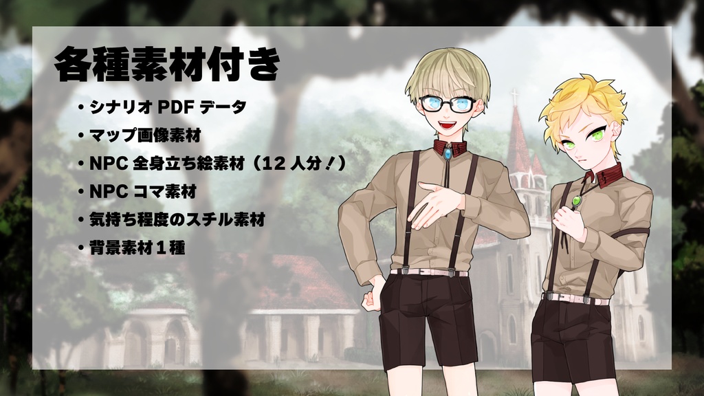 【CoCシナリオ】ヴェルネの天使は死を歌う【SPLL:E109148】